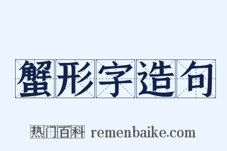 蟹形字造句是什么意思的图片